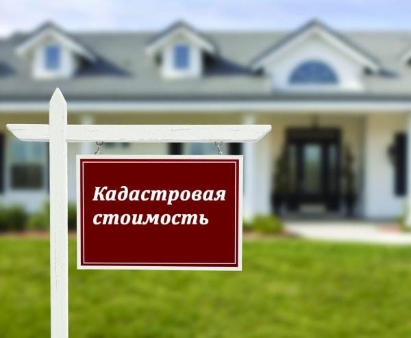 Как все мы теперь знаем, налоги на недвижимое имущество (по земельному участку под домом, коттеджем или дачей) теперь насчитываются не по инвентаризационной, а по кадастровой стоимости.